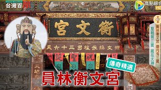 帝爺公神像地板會發熱，據傳是祂的心臟！？-台灣百廟 員林衡文宮(玄天上帝)