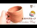 【アウトドア】ほっこりティータイム♪木のマグカップの紹介【おうち時間】