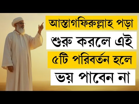 আস্তাগফিরুল্লাহ পড়া শুরু করলে এই ৫টি পরিবর্তন হলে ভয় পাবেন না | ইস্তিগফারের অলৌকিক প্রভাব! 