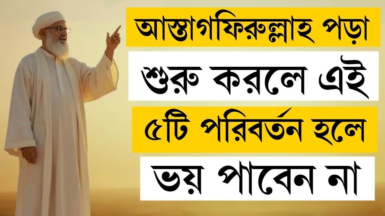 আস্তাগফিরুল্লাহ পড়া শুরু করলে এই ৫টি পরিবর্তন হলে ভয় পাবেন না | ইস্তিগফারের অলৌকিক প্রভাব! 