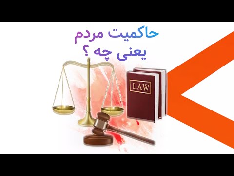 تصویری: مردم ساده یعنی چه؟