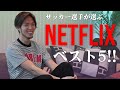 杉本健勇が選ぶ、Netflixのオススメ作品5選！【Stayhome】
