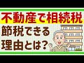 不動産で相続税が節税できる理由【自用地／貸家建付地／貸宅地／自用家屋／貸家】茨城大学の相続税講義2021年（１０）