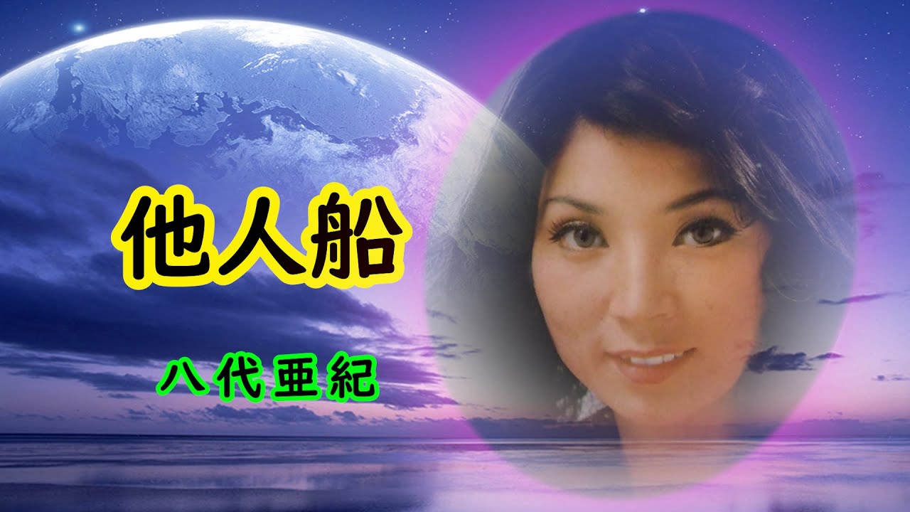 他人船　宴　八代亜紀