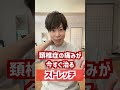 頚椎症の痛みが今すぐ治るストレッチ #Shorts