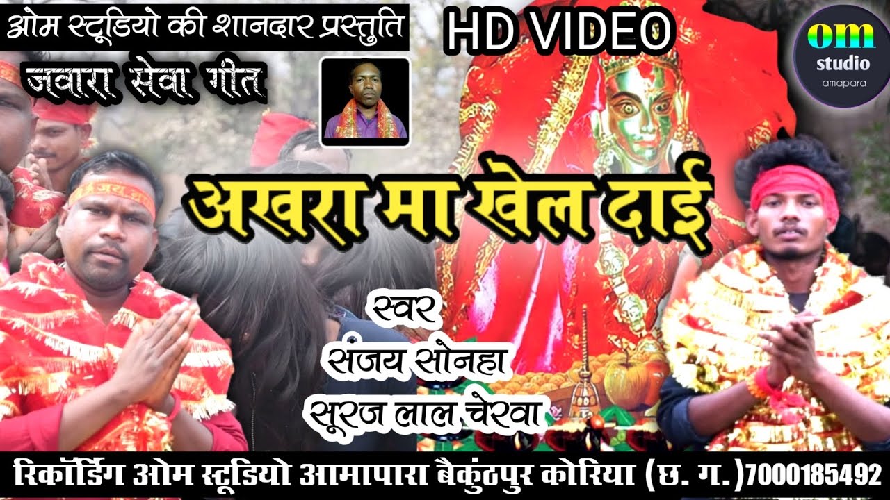 akhra me khel dai ।। अखरा मा खेल दाई ।। jawara seva geet ।।cgbhakti।।2023@oms