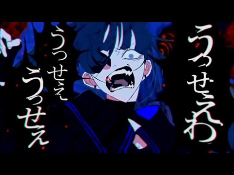 うっせぇわ 【歌ってみた】
