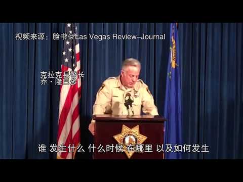 拉斯维加斯枪击案最终报告出笼 凶手动机不明【突发美国】