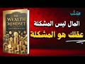 عقلية الأغنياء القواعد التي يعرفها 1 فقط من الناس كتاب مسموع كامل