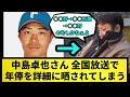 【戦力外通告】中島卓也 全国放送で年俸を晒されてしまう...さらに海田はバッピを断る流れに..【なんJ反応】【プロ野球反応集】【2chスレ】【5chスレ】【中日ドラゴンズグライダー】