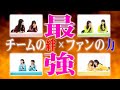 【39-5】ファンと協力してトップを目指せ!「ファンと一緒に決める最強チーム決定戦 第1回ネ申記念杯 前編」シーズン39 Vol.5【AKB48 ネ申テレビ】