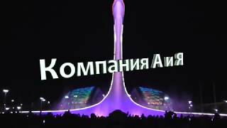 Светомузыкальное шоу фонтанов Олимпийский парк.