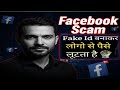 Facebook Fraud Messages || Fake Id बनाकर लोगो से पैसे लूटता है | Facebook Scam 2026😡