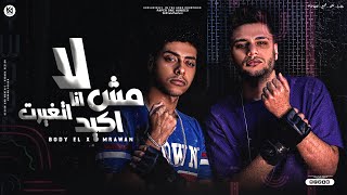 لا مش انا اتغيرت اكيد ||  Body El X - Marwan El Safa7 [Official Music ] La Mesh Ana