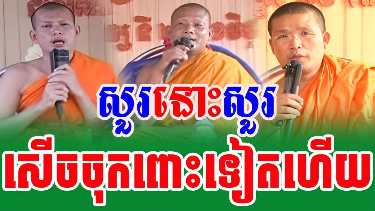 ទេសនាគ្រែ៣ សួរនោះសួរយាយតាសើចផ្អើលពេញរោងបុណ្យ