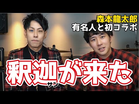 【神☆コラボ】森本龍太郎、初コラボで釈迦さん登場！ツカミの挨拶を授けてもらう！一体どんなアイデアが？！　爆笑トークは必見！！