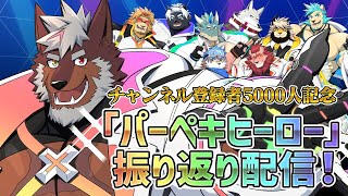 【チャ録5000人記念】歌ってみた「パーペキヒーロー」振り返り！ 【獣Vtuber轟希】