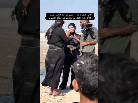 فاطمة قيدار ت طرد من البصرة