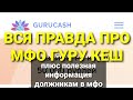 GURUCASH. ГУРУ КЕШ. ОБЗОР МФО. МФО У КОТОРОЙ, ПРОЦЕНТЫ МОГУТ РАСТИ БЕСКОНЕЧНО. НЕЛЕГАЛЬНОЕ МФО