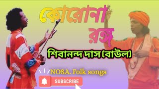 কোরোনা রঙ্গ .......korona Rongo .....শিবানন্দ দাস বাউল.... Shibananda das baul Thumb