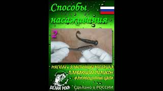 3 способа насадки силиконовой приманки  #fishing#приманки