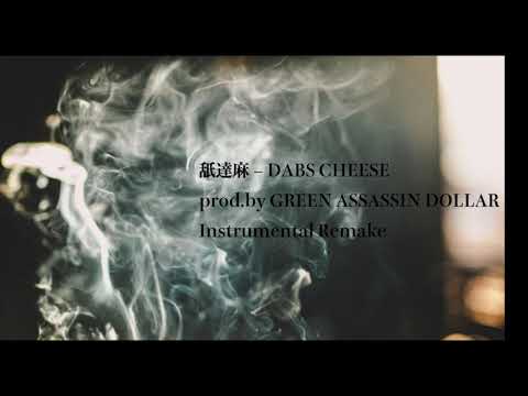 舐達麻 - DABS CHEESE [Instrumental Remake]