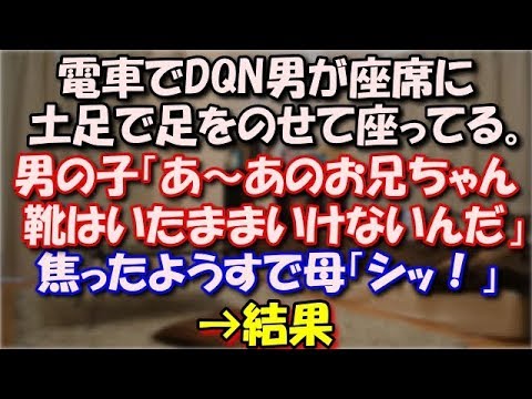 【スカッとする話】 電車でDQN男が座席に土足で足をのせて座ってる。次の駅で乗ってきた３歳くらいの男の子「あ～！あのお兄ちゃん、靴はいたままいけないんだ！！」母「シッ！」→結果 スカッと修羅場ラバンダ