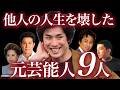 【前編】他人の人生を壊した元芸能人9人/実刑・懲役・殺人・強姦