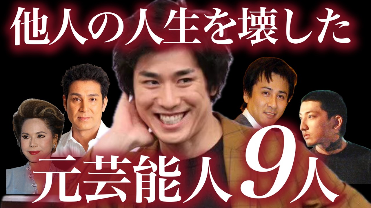 【前編】他人の人生を壊した元芸能人9人/実刑・懲役・殺人・強姦