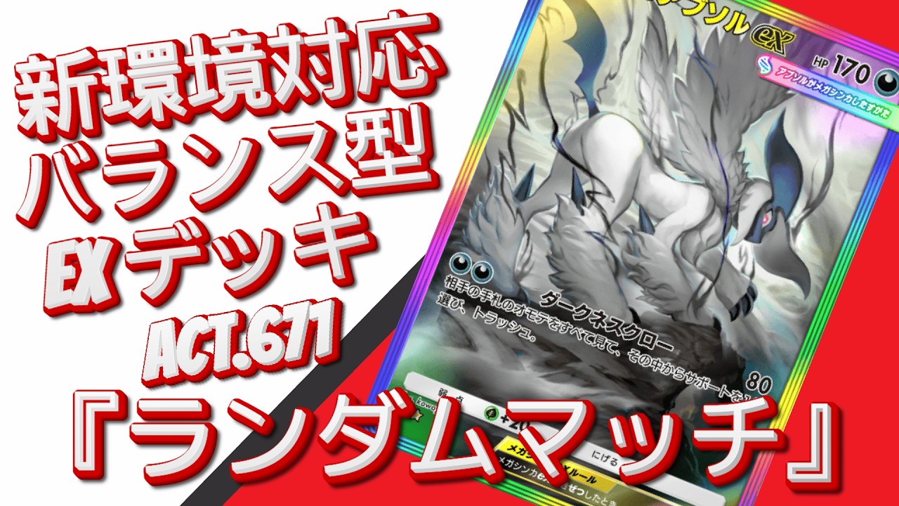 【ポケポケ】『ランダムマッチ』ACT.671‼️ 『新環境対応』バランス型 EXデッキ‼️