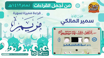 سورة مريم  || للقارئ || سمير بن خليل المالكي || مـن أجـمـل القـراءات لـعـام 1412 هـ