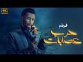 اقوي افلام الاكشن حرب عصابات بطولة محمد رمضان