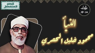 محمود خليل الحصري - سورة النبأ (مُرتّل بقصر المنفصل)