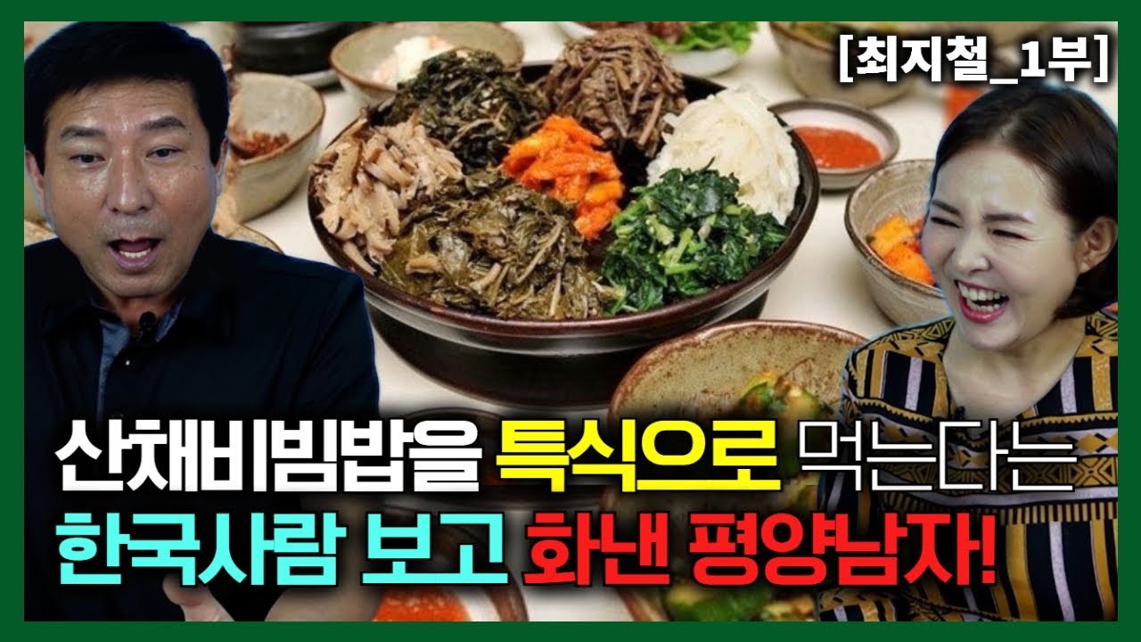 [최지철_1부] 한국사람들은 산채 비빔밥을 특식으로 먹는다니까 화를내는 평양남자!