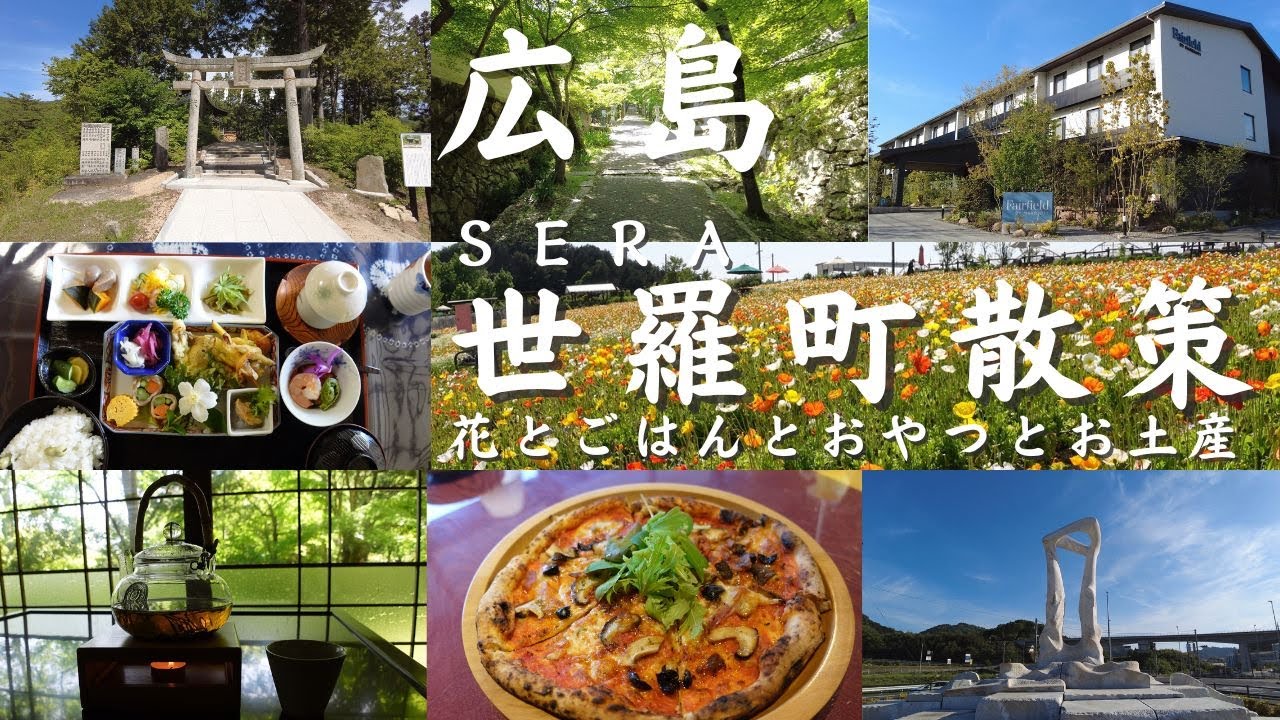 【広島旅行】世羅町散策　花とごはんとおやつとお土産 Walk in Sera Hiroshima　Japan 世羅町のまち歩き　広島観光　世羅町観光　大人旅　Hiroshima trip