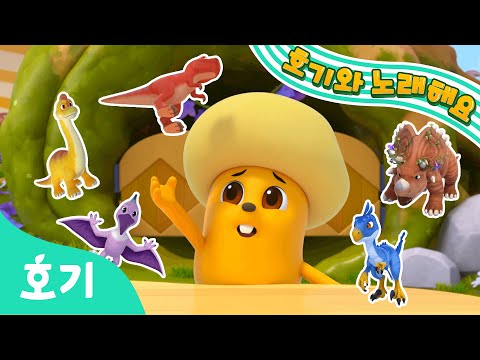 쿵쾅쾅 다섯 공룡🦖 | 다섯 꼬마 원숭이 | 어린이 인기 동요 | 공룡 동요 | 호기와 노래해요 | 호기! 핑크퐁 - 놀면서 배워요