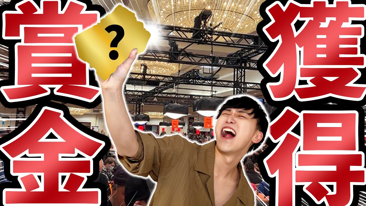 【遂に】優勝1億のポーカー世界大会で入賞！その先に大波乱が...