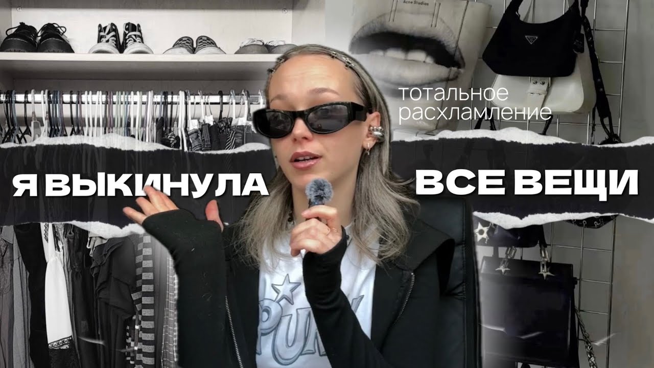 РАСХЛАМЛЕНИЕ ГАРДЕРОБА | ОТДАЮ ВЕЩИ  