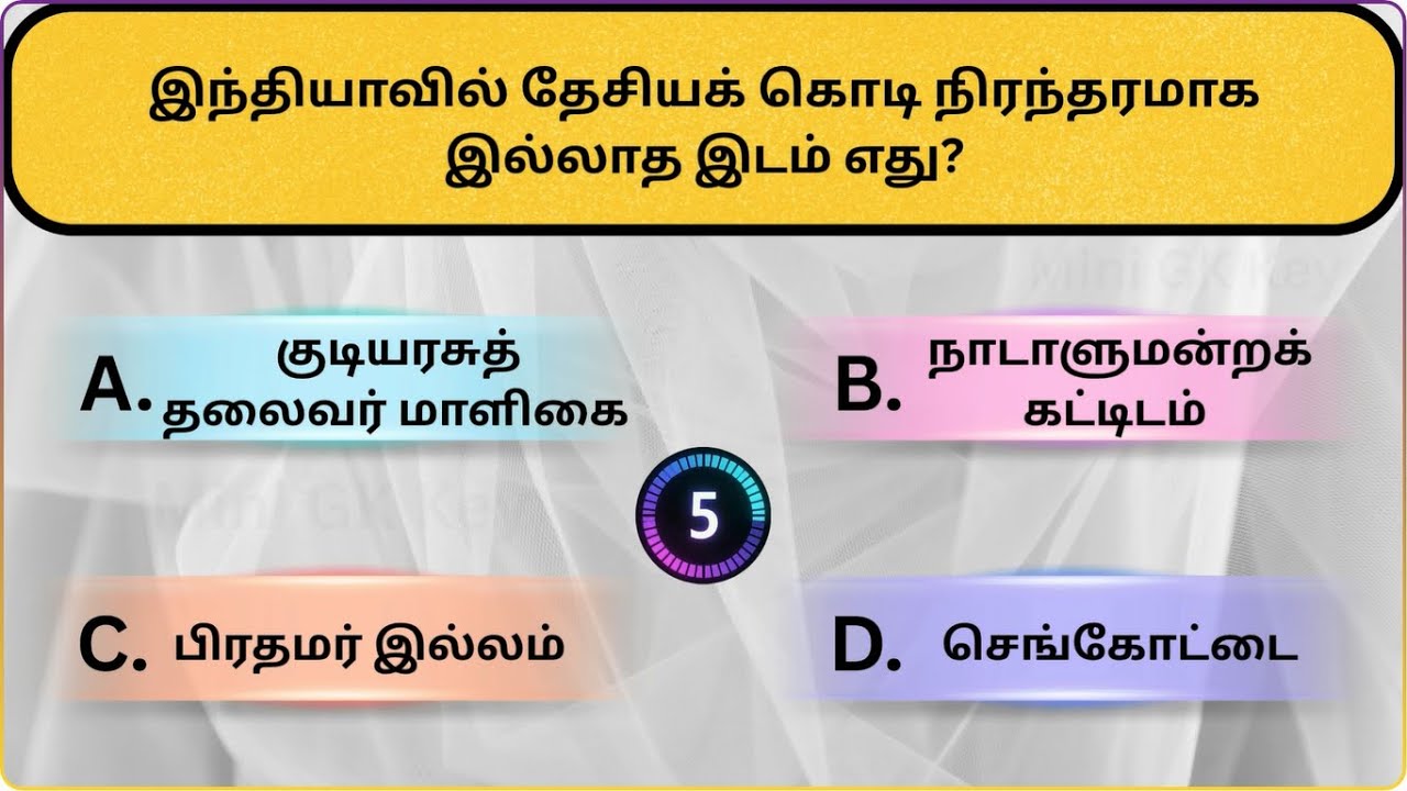Interesting கேள்விகள் in Tamil |Puzzles |General knowledge Questions & Answers |GK quiz |New - 067