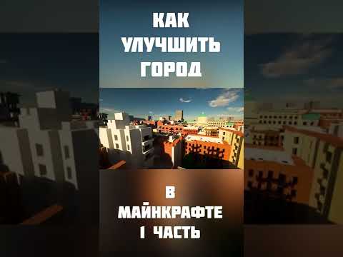 КАК УЛУЧШИТЬ ГОРОД В МАЙНКРАФТЕ? ЧАСТЬ 1