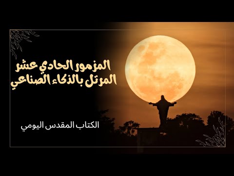 على الرب توكلت سفر المزامير المزمور الحادي عشر ١١ 