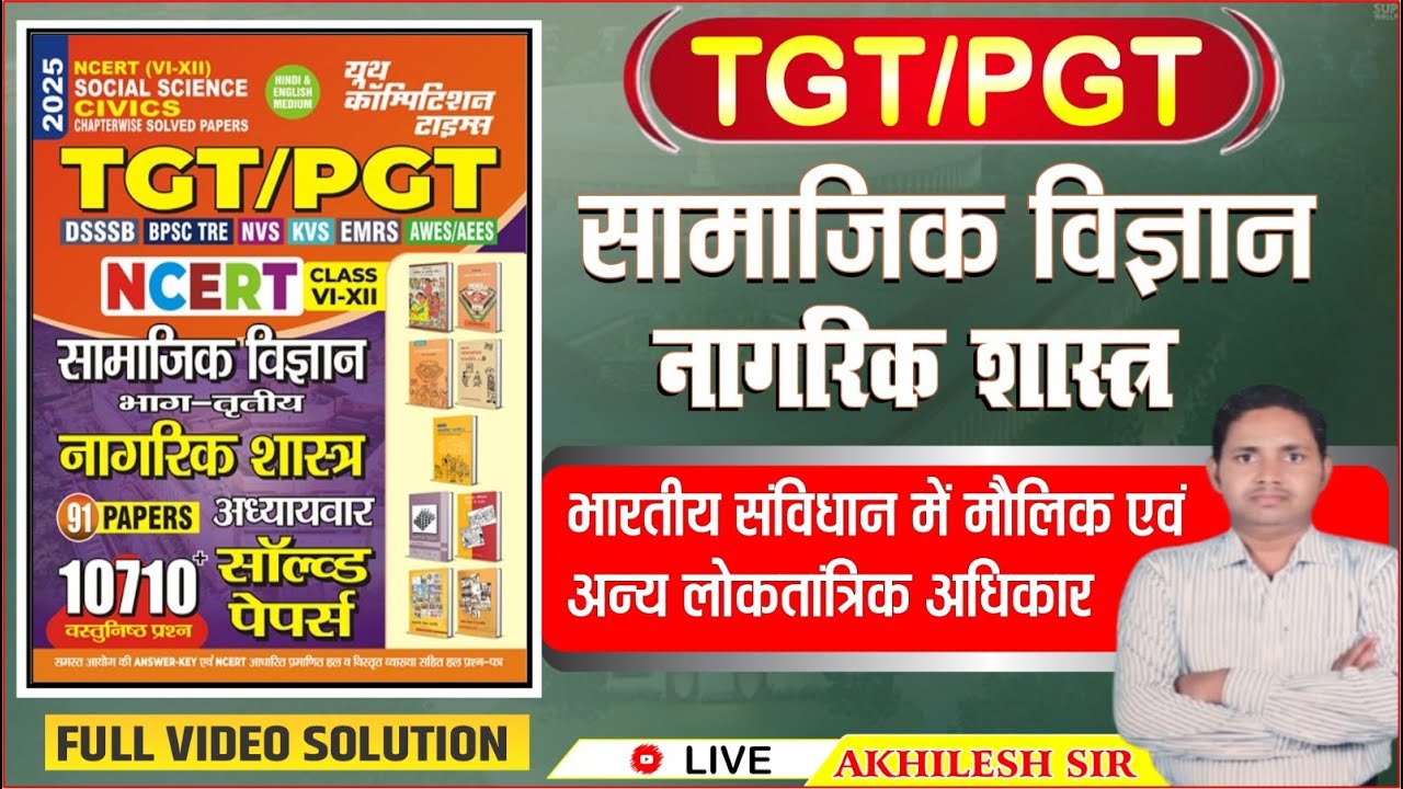 NCERT SOCIAL SCIENCE CIVICS | Chapter Wise Solution || Class- VI to XII | मौलिक एवं अन्य अधिकार