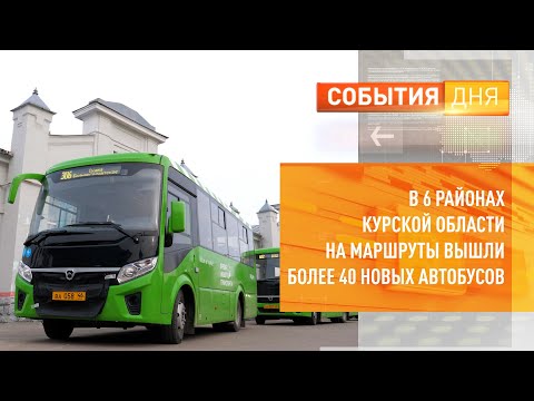 В 6 районах Курской области на маршруты вышли более 40 новых автобусов