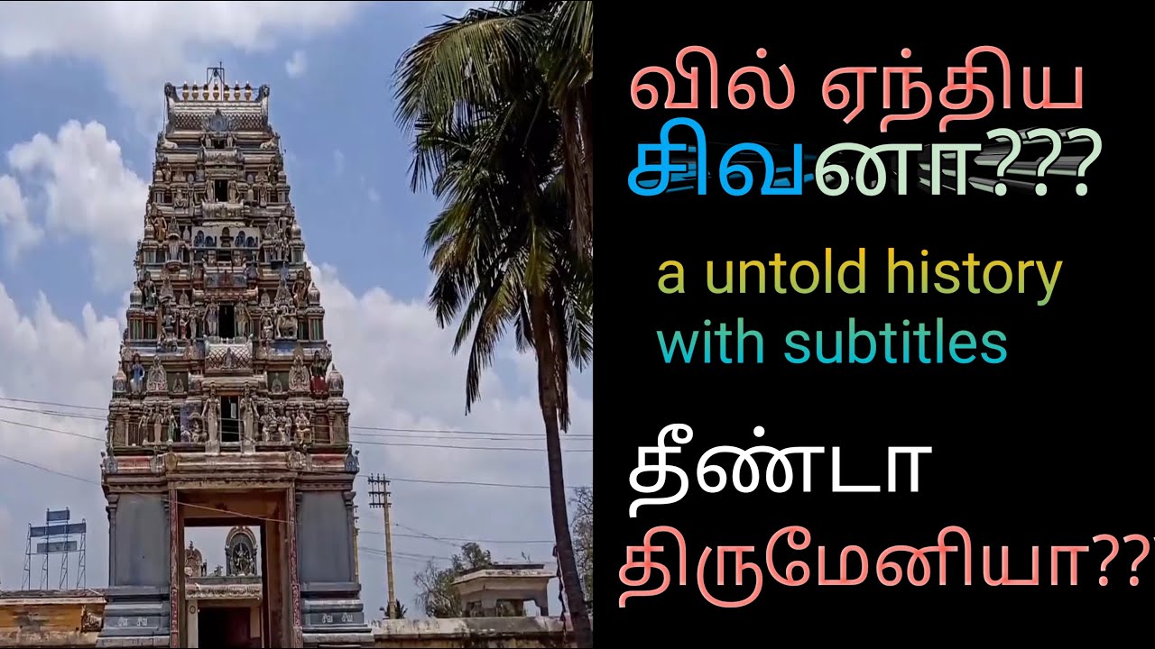 Koovam Thiripuranthakeswarar | கூவம் திரிபுராந்தகேஸ்வரர் | வில்லேந்திய சிவன் | Thiripura WAR