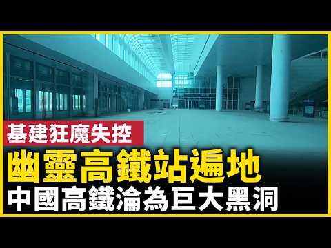 遍地出现“幽灵高铁站”？中国高铁为何沦为财政黑洞｜#人民报