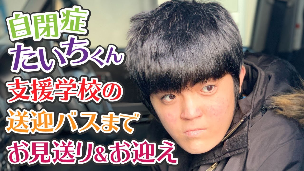自閉症たいちくん 支援学校に通ってます 送迎バスまでパパに送ってもらいます 育成学級と支援学校どっちがいいの？