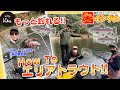 【fishing vibes】もっと釣れる！How To エリアトラウト