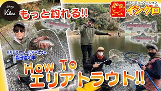 【fishing vibes】もっと釣れる！How To エリアトラウト