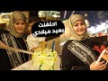 احتفلت بعيد ميلادي