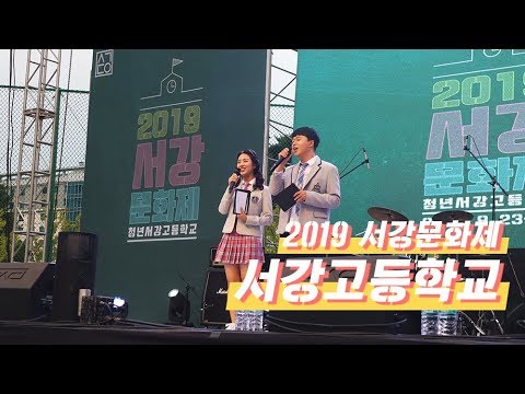 2019 서강문화제: 서강고등학교